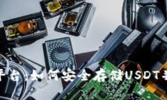 探索Tokenim平台：如何安全存储USDT并实现高效交易
