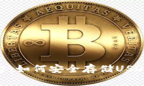 探索Tokenim平台：如何安全存储USDT并实现高效交易