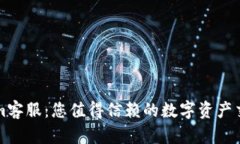 Tokenim客服：您值得信赖的数字资产交易助手