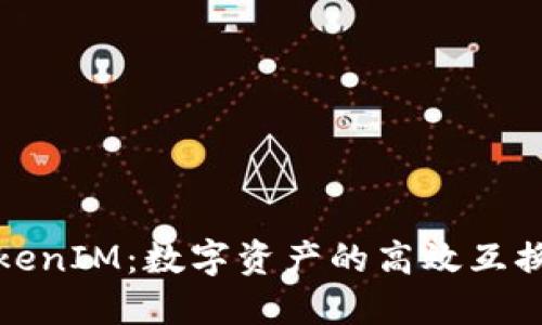 探索TokenIM：数字资产的高效互换与管理