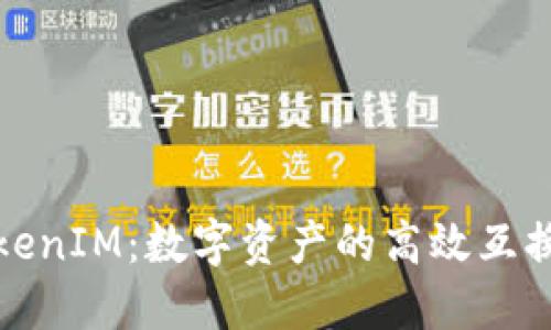 探索TokenIM：数字资产的高效互换与管理