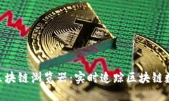探索Tokenim区块链浏览器：