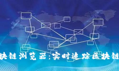 探索Tokenim区块链浏览器：实时追踪区块链数据的秘密武器