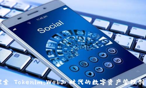   
探索 Tokenim：Web3 时代的数字资产管理创新