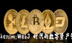   探索 Tokenim：Web3 时代的