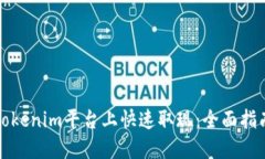 如何在Tokenim平台上快速取