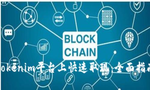 如何在Tokenim平台上快速取现：全面指南和技巧