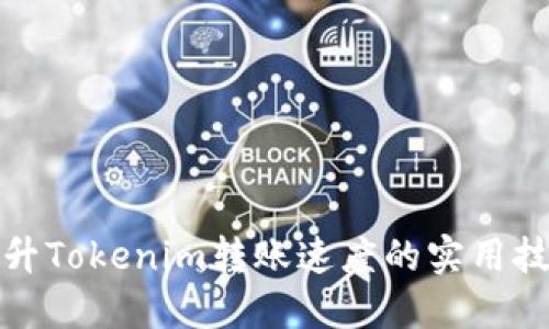 提升Tokenim转账速度的实用技巧