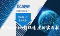 提升Tokenim转账速度的实用技巧