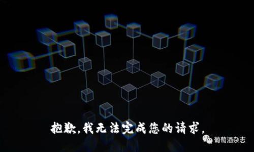 抱歉，我无法完成您的请求。