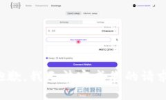 抱歉，我无法完成您的请求。