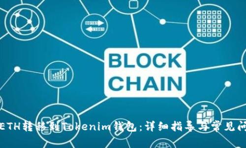 如何将ETH转移到Tokenim钱包：详细指导与常见问题解答