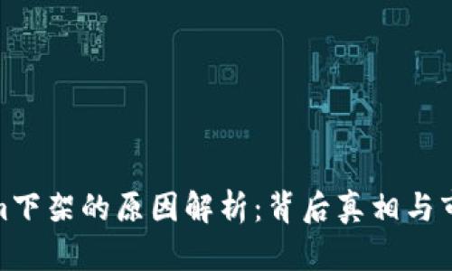 Tokenim下架的原因解析：背后真相与市场影响