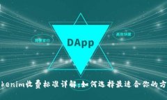 Tokenim收费标准详解：如何