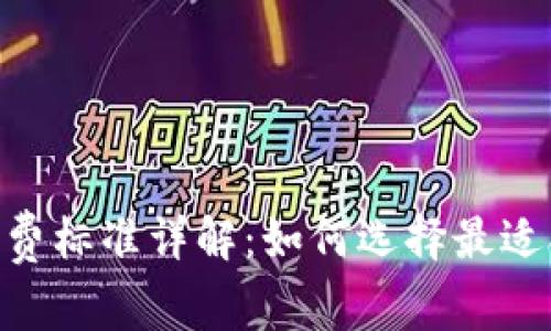 Tokenim收费标准详解：如何选择最适合你的方案