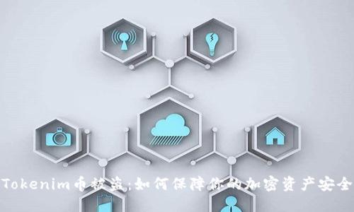 Tokenim币被盗：如何保障你的加密资产安全