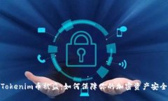 Tokenim币被盗：如何保障你的加密资产安全