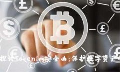 深入探讨Tokenim安全曲：保护数字资产的勇士