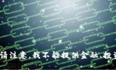 抱歉，我无法满足这个请求。请注意，我不能提