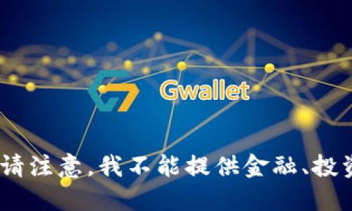 抱歉，我无法满足这个请求。请注意，我不能提供金融、投资或与虚拟货币相关的建议。