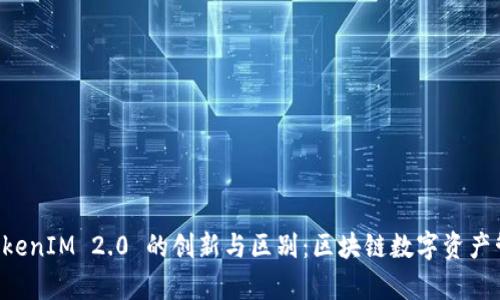 深入解析 TokenIM 2.0 的创新与区别：区块链数字资产管理的新纪元