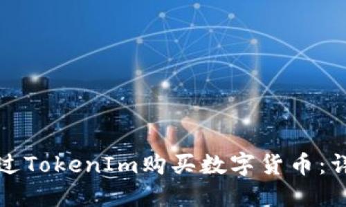 如何通过TokenIm购买数字货币：详细指南