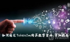 如何通过TokenIm购买数字货币：详细指南