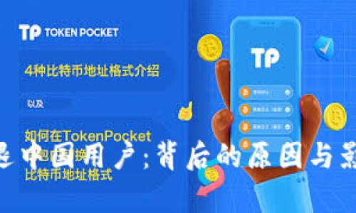 Tokenim清退中国用户：背后的原因与影响深入分析