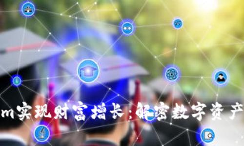 如何通过Tokenim实现财富增长：解密数字资产投资的成功之道
