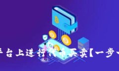 如何在Tokenim平台上进行代币买卖？一步一步教你