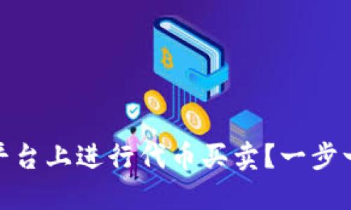 如何在Tokenim平台上进行代币买卖？一步一步教你轻松上手