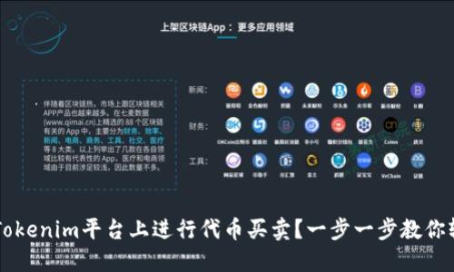 如何在Tokenim平台上进行代币买卖？一步一步教你轻松上手
