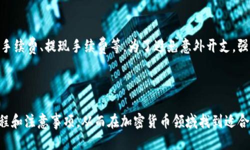   如何通过Tokenim参加ICO：详尽指南 / 
 guanjianci Tokenim, ICO, 加密货币 /guanjianci 

引言
在近年来，加密货币市场的兴起使得许多投资者开始寻求参与初始代币发行（ICO）的机会。Tokenim作为一个逐渐受到关注的平台，为投资者提供了一个相对安全和透明的方式参与ICO。然而，由于一些技术和程序上的复杂性，很多初学者可能会感到迷茫。本文将为您详细介绍如何通过Tokenim参与ICO的全过程，包括操作步骤、注意事项以及常见问题。

Tokenim简介
Tokenim是一个基于区块链技术的综合平台，旨在帮助用户轻松参与各种ICO项目。它提供了多种工具和功能，例如项目评估、投资管理及交易提醒等。通过Tokenim，用户可以获得对各类项目的深入见解，从而帮助他们做出更明智的投资决策。

Tokenim参加ICO的步骤

h4步骤一：创建账户/h4
首先，您需要在Tokenim的网站上创建一个账户。访问Tokenim的官方网站，点击“注册”按钮，填写相关信息，包括电子邮件地址、用户名和密码。完成后，您将收到一封验证邮件，请根据邮件中的指示完成账户验证。

h4步骤二：完成身份验证/h4
为了遵循KYC（了解你的客户）法规，Tokenim要求用户完成身份验证流程。您需要上传身份证件和个人照片。此外，平台可能会要求您提供地址证明文件。确保所有提交的文件都是真实和有效的，以避免在审核过程中出现问题。

h4步骤三：添加资金/h4
在您的账户得到批准后，您需要为参与ICO添加资金。Tokenim通常支持多种加密货币，例如以太坊和比特币。选择您希望使用的资金来源，按照平台的指示进行充值，确保资金成功到达您的账户。

h4步骤四：选择ICO项目/h4
Tokenim平台上会定期更新多种ICO项目。您可以根据项目的白皮书、团队背景、市场潜力及其他相关信息选择您感兴趣的项目。建议花时间认真研究每个项目，以确保您的投资是经过深思熟虑的。

h4步骤五：参与ICO/h4
选择好ICO项目后，进入该项目的页面，您会看到参与ICO的选项。确认您所投资的金额，并按照提示完成投资。请确保在ICO结束前尽早购买，因为许多热门项目的代币会在短时间内被抢购一空。

h4步骤六：监控投资情况/h4
参与ICO后，您可以通过Tokenim平台监控您的投资进展。大多数情况下，您会在规定的时间内收到代币，并可以选择在适当的时候进行交易或持有。建议定期查看项目更新，保持对市场动态的关注。

参与ICO的注意事项
虽然通过Tokenim参与ICO相对简单，但仍存在一些注意事项：
ul
    listrong谨防欺诈：/strong对市场上的许多假项目要保持警惕。务必选择可靠的项目，避免在缺乏足够信息的情况下进行投资。/li
    listrong资产安全：/strong确保使用强密码，并启用双重验证保护您的Tokenim账户。此外，定期检查资金流动，及时发现异常情况。/li
    listrong市场波动：/strong加密货币市场波动较大，投资前要评估自己的风险承受能力，制定合理的投资计划。/li
/ul

常见问题解答

h4问题一：Tokenim是否真正安全？/h4
Tokenim作为一个新兴平台，安全性是许多投资者最关心的问题之一。Tokenim采取了多种安全措施来保护用户的资产和个人信息，包括SSL加密技术、冷存储钱包、经审计的智能合约等。此外，Tokenim还遵循KYC和AML（反洗钱）规定，以确保合法合规。
尽管Tokenim努力维护安全，但投资者也有责任保护自己的账户安全。使用强密码，并为账户启用双重验证，可以进一步增强安全性。同时，保持警惕，识别潜在的诈骗信息也是非常重要的。

h4问题二：ICO投资是否值得？/h4
投资ICO的价值取决于多个因素，包括该项目的市场需求、团队能力、技术创新及可行性。如果您能够进行充分的研究，并对所投资的项目有清晰的理解，ICO确实可能带来丰厚的回报。
然而，ICO的高风险也不可忽视。许多项目可能会因为各种原因失败，代币即时价值可能大幅波动。因此，在决定投资前，建议您评估自己的风险耐受度，做好财务规划。

h4问题三：如何识别一个好的ICO项目？/h4
识别好的ICO项目需要对项目进行全面的分析。首先，请检查项目的白皮书，了解其商业模型、技术架构及未来发展规划。其次，考察项目团队的背景和经验，确保他们拥有足够的专业知识和行业经验。
此外，您还可以关注项目的社交媒体动态和社区反馈。一个透明、积极的社区通常能提示您该项目的热度和市场认可度。最后，特别注意项目的合作伙伴和投资机构，强大的合作网络通常是项目成功的重要指标。

h4问题四：Tokenim的手续费是多少？/h4
Tokenim的手续费通常依赖于所参与的ICO项目和交易的性质。在您进行ICO投资前，Tokenim会在用户协议或手续费页面列出相应的费用，通常包括交易手续费、提现手续费等。为了避免意外开支，强烈建议您在参与之前仔细阅读相关条款和条件。
此外，手续费的顶部变动情况，会根据市场情况和各项目的具体安排有所不同。因此，持续关注平台的更新信息非常重要，以便获得最新的手续费政策。

结论
通过Tokenim参与ICO可以为投资者提供一个相对简单且安全的途径，但同时也需要谨慎考虑和充分研究。希望本指南能帮助您更好地理解参与ICO的流程和注意事项，从而在加密货币领域找到适合自己的投资机会。无论您是新手还是有经验的投资者，切忌盲目跟风，理性决策才是成功投资的关键。
