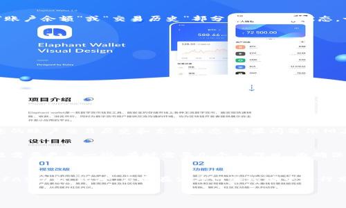 为了帮助您更好地理解如何向 Tokenim 进行充值，我将为您提供一个全面的指导，包括步骤和注意事项。以下是关于 Tokenim 充值的详细信息。

### 什么是 Tokenim

Tokenim 是一个数字资产交易平台，用户可以在平台上进行各种加密货币的交易和管理。在这个平台上，用户需要充值资金才能进行交易。这一过程相对简单，但为了确保资金的安全，理解每一步非常重要。

### 如何在 Tokenim 上充值

步骤一：注册和验证账户
在进行充值之前，您需要在 Tokenim 上注册一个账户。这通常涉及提供电子邮件地址和创建密码。完成注册后，您可能需要通过电子邮件验证账户。为了确保安全性和合规性，大多数平台还会要求进行身份验证，您需要上传一些个人信息的证明。

步骤二：绑定支付方式
注册并验证账户后，您需要选择一种充值方式。Tokenim 通常支持多种支付方式，包括银行转账、信用卡和其他加密货币。您需要在账户设置中添加和验证您的支付信息。这可能包括提供银行账户信息或信用卡信息。

步骤三：进行充值
选择好支付方式后，您可以开始进行充值。在 Tokenim 的充值界面，输入您希望充值的金额，并跟随界面上的提示完成交易。注意查看任何相关的手续费信息，确保您明白最终会到账的金额。

步骤四：确认充值成功
充值提交后，通常会有一个处理的时间。这可以是几分钟到几个小时，视乎您选择的支付方式。您可以在 Tokenim 的“账户余额”或“交易历史”部分查看充值状态。一旦充值成功，您就可以开始进行交易。

### 注意事项

1. **手续费**：不同的充值方式可能会有不同的手续费，务必提前确认。
2. **处理时间**：不同的支付方式处理时间不同，做好耐心等待的准备。
3. **账户安全**：确保设置强密码，并启用二次验证来最大化账户的安全性。

### 常见问题

问题一：Tokenim 支持哪些充值方式？
Tokenim 支持多种充值方式，包括但不限于银行转账、信用卡、借记卡及加密货币转账等。具体的支持方式可能会随着地区和法规的变化而变化。用户应查看Tokenim官网的最新信息，确保选择支持的充值方式。

问题二：充值错误或失败该怎么办？
如果您在充值过程中遇到错误或失败，首先要查看您的支付信息是否正确。若出现扣款但余额未到账的情况，请检查您的账户交易历史和充值状态。如果问题依旧存在，您可以联系 Tokenim 的客服团队，提供相关凭证，如交易截图等，以便寻求解决方案。

问题三：Tokenim 的充值到账时间通常是多久？
不同的充值方式到账时间可能有所不同。普遍来说，信用卡和数字钱包的充值通常会在几分钟内到账，而银行转账可能需要更长一些，有时需要几个工作日。为确保您的交易体验，建议在重要交易前提前进行充值，以避免因充值延迟影响您的官方操作。

问题四：如何确保充值的安全性？
为了确保在 Tokenim 充值的安全性，用户应采取以下措施：首先，使用强密码并及时更改；其次，启用双重身份验证（2FA）功能。此外，不要在公共网络环境中进行充值，以免遭受网络攻击或信息泄露。如果在充值过程中发现可疑的活动，应及时更改账户密码并联系 Tokenim 客服。

以上是 Tokenim 充值的全面指导及相关问题解答，希望能帮助您顺利进行充值！如有进一步的问题，请随时询问。