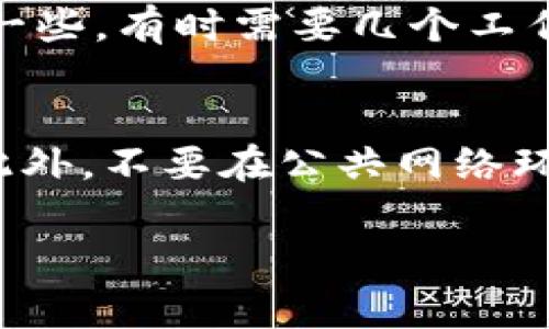 为了帮助您更好地理解如何向 Tokenim 进行充值，我将为您提供一个全面的指导，包括步骤和注意事项。以下是关于 Tokenim 充值的详细信息。

### 什么是 Tokenim

Tokenim 是一个数字资产交易平台，用户可以在平台上进行各种加密货币的交易和管理。在这个平台上，用户需要充值资金才能进行交易。这一过程相对简单，但为了确保资金的安全，理解每一步非常重要。

### 如何在 Tokenim 上充值

步骤一：注册和验证账户
在进行充值之前，您需要在 Tokenim 上注册一个账户。这通常涉及提供电子邮件地址和创建密码。完成注册后，您可能需要通过电子邮件验证账户。为了确保安全性和合规性，大多数平台还会要求进行身份验证，您需要上传一些个人信息的证明。

步骤二：绑定支付方式
注册并验证账户后，您需要选择一种充值方式。Tokenim 通常支持多种支付方式，包括银行转账、信用卡和其他加密货币。您需要在账户设置中添加和验证您的支付信息。这可能包括提供银行账户信息或信用卡信息。

步骤三：进行充值
选择好支付方式后，您可以开始进行充值。在 Tokenim 的充值界面，输入您希望充值的金额，并跟随界面上的提示完成交易。注意查看任何相关的手续费信息，确保您明白最终会到账的金额。

步骤四：确认充值成功
充值提交后，通常会有一个处理的时间。这可以是几分钟到几个小时，视乎您选择的支付方式。您可以在 Tokenim 的“账户余额”或“交易历史”部分查看充值状态。一旦充值成功，您就可以开始进行交易。

### 注意事项

1. **手续费**：不同的充值方式可能会有不同的手续费，务必提前确认。
2. **处理时间**：不同的支付方式处理时间不同，做好耐心等待的准备。
3. **账户安全**：确保设置强密码，并启用二次验证来最大化账户的安全性。

### 常见问题

问题一：Tokenim 支持哪些充值方式？
Tokenim 支持多种充值方式，包括但不限于银行转账、信用卡、借记卡及加密货币转账等。具体的支持方式可能会随着地区和法规的变化而变化。用户应查看Tokenim官网的最新信息，确保选择支持的充值方式。

问题二：充值错误或失败该怎么办？
如果您在充值过程中遇到错误或失败，首先要查看您的支付信息是否正确。若出现扣款但余额未到账的情况，请检查您的账户交易历史和充值状态。如果问题依旧存在，您可以联系 Tokenim 的客服团队，提供相关凭证，如交易截图等，以便寻求解决方案。

问题三：Tokenim 的充值到账时间通常是多久？
不同的充值方式到账时间可能有所不同。普遍来说，信用卡和数字钱包的充值通常会在几分钟内到账，而银行转账可能需要更长一些，有时需要几个工作日。为确保您的交易体验，建议在重要交易前提前进行充值，以避免因充值延迟影响您的官方操作。

问题四：如何确保充值的安全性？
为了确保在 Tokenim 充值的安全性，用户应采取以下措施：首先，使用强密码并及时更改；其次，启用双重身份验证（2FA）功能。此外，不要在公共网络环境中进行充值，以免遭受网络攻击或信息泄露。如果在充值过程中发现可疑的活动，应及时更改账户密码并联系 Tokenim 客服。

以上是 Tokenim 充值的全面指导及相关问题解答，希望能帮助您顺利进行充值！如有进一步的问题，请随时询问。