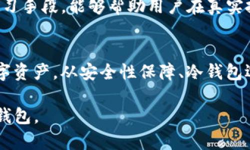 IM冷钱包余额显示解析：如何查看和管理你的数字资产
keywordsIM冷钱包, 余额显示, 数字资产管理/keywords

引言
随着区块链技术的迅猛发展，数字货币的普及程度也在不断上升。在这个过程中，数字资产的安全性尤为重要。因此，越来越多的投资者开始选择使用冷钱包来存储他们的数字资产。IM冷钱包作为一种流行的数字资产管理工具，提供了安全、便捷的资产存储方式，但很多用户对其余额显示的具体操作仍感到困惑。本文将详细解析IM冷钱包的余额显示机制，以及如何更有效地管理你的数字资产。

IM冷钱包的基本概念
冷钱包是指不与互联网连接的钱包，通常用于长期存储加密货币，保障其安全。IM冷钱包是一种特定类型的冷钱包，旨在为用户提供更加友好的界面和更高水平的安全保障。使用IM冷钱包，用户可以更安全地管理其数字资产，并减少被黑客攻击的风险。

IM冷钱包余额的显示方式
IM冷钱包的余额显示方式一般分为两种：一种是通过钱包本身的界面查看，另一种是通过区块链浏览器查询。在钱包界面上，用户可以直接看到其账户中的所有资产及各自的余额。这种方式简单直观，但也需要注意确保钱包软件是最新版本以避免技术问题。
通过区块链浏览器查询余额则需要用户知道自己钱包的地址。区块链浏览器是一种公开的工具，可以让用户查询任何在区块链上发生的交易和账户余额。这种方式可以更透明地了解自己的资产状况，但需要一定的技术知识。

如何安全高效地管理IM冷钱包余额
安全管理IM冷钱包的第一步是确保钱包的安全性。用户应该选择强密码，并定期更新。同时，冷钱包的备份也是非常重要的，能够帮助用户在设备丢失或损坏时找回自己的资产。
此外，为了更高效地管理余额，用户可以定期检视其资产配置，考虑增加更多种类的数字货币以分散风险，并关注市场的变化，及时调整投资组合。在此过程中，保持对市场趋势的敏感度，不仅能帮助用户更好地管理余额，还能在合适的时机进行投资决策。

可能相关的问题

h41. IM冷钱包的安全性如何保障？/h4
安全性是使用冷钱包的首要考虑因素。IM冷钱包通过多重措施保障用户资产安全。例如，钱包采用了先进的加密技术，将私钥存储在设备中而不连接互联网，这有效降低了被黑客攻击的风险。此外，IM冷钱包还提供了两步验证功能，增强了账号安全性。用户还需定期更新钱包软件，确保使用最新版本以修复潜在漏洞。

h42. 如何选择适合自己的冷钱包？/h4
选择冷钱包时，用户应考虑几个重要因素：安全性、使用便捷性和支持的货币类型。IM冷钱包在安全性方面表现突出，而在用户界面设计上也相对友好，适合新手。此外，支持多种数字货币也是一个重要的考量因素，能够满足用户的不同需求。

h43. 余额显示有什么常见问题？/h4
在使用IM冷钱包时，用户可能会遇到一些常见问题，如余额更新延迟、无法查看某些资产等。余额更新延迟通常是由于网络问题或钱包软件未更新造成的。建议用户定期检查钱包版本并与网络连接。若无法查看某些资产，可能是因为该资产未在该钱包中支持，用户应确认所持有的资产是否在IM冷钱包的支持列表中。

h44. 如何有效提升数字资产管理能力？/h4
提升数字资产管理能力的关键在于不断学习和实践。用户可以通过阅读相关书籍、参加线上课程等方式增加对区块链及数字货币的理解。模拟投资和虚拟资产管理也是一种有效的学习手段，能够帮助用户在真实投资之前积累经验。同时，定期检视和调整资产组合、关注市场动态，也有助于提升管理能力。

总结
IM冷钱包作为一种安全的数字资产存储工具，其余额显示和管理不仅关乎资产的安全，也直接影响用户的投资决策。通过正确的方法查看和管理余额，用户可以更好地保护自己的数字资产。从安全性保障、冷钱包选择到日常余额管理，无论是在使用过程中遇到问题，还是想提升管理能力，通过不断学习和实践，用户都能有效提升其数字资产管理的水平。 

此文本大约有4400个字，结合了IM冷钱包的特点、余额显示的具体操作方法以及管理建议。同时，还围绕可能出现的问题进行了深入探讨，希望能够帮助用户更好地理解和使用IM冷钱包。