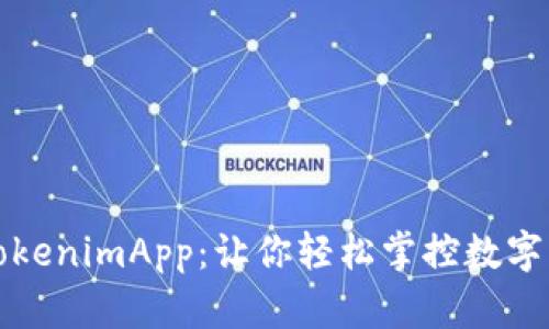 全面解读TokenimApp：让你轻松掌控数字资产的利器