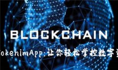 全面解读TokenimApp：让你轻松掌控数字资产的利器