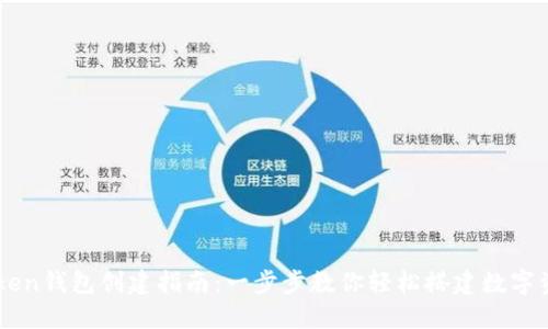  IM Token钱包创建指南：一步步教你轻松搭建数字资产世界