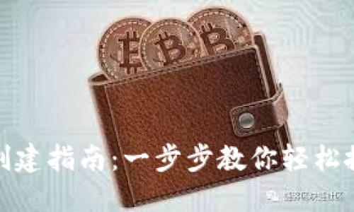  IM Token钱包创建指南：一步步教你轻松搭建数字资产世界