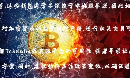 在中国，由于政策和法律的限制，一些加密货币相关的平台和服务可能无法使用，包括Tokenim等Token交易和管理平台。不过，有几种方式可以尝试解决这一问题，尽管需要注意合规性和相关风险。

1. 尝试使用VPN
VPN（虚拟专用网络）可以帮助用户绕过地区限制，访问在国内无法使用的网站和服务。选择一个稳定的VPN，连接至其他国家的服务器，可能可以正常使用Tokenim。使用VPN时，建议选择信誉良好的服务提供商，确保数据安全和隐私。

2. 寻找代替平台
如果Tokenim无法使用，可以考虑寻找其他能够在国内访问的加密货币交易平台。国内一些交易所或全球知名交易所如币安（Binance）、火币（Huobi）等，可能提供类似的服务。需要确保选择的平台具有良好的声誉和用户评价。

3. 使用分布式钱包
如果主要需求是管理和存储Token，可以考虑使用分布式钱包，如MetaMask、Trust Wallet等。这些钱包通常不依赖于中央服务器，因此相对独立，可以管理多种加密资产。在创建钱包时，请确保妥善保存备份信息，以免资产丢失。

4. 了解相关法律法规
在尝试使用Tokenim或其他加密货币平台之前，建议深入了解中国的有关法律法规。由于中国对加密货币的监管相对严格，进行相关交易可能会面临法律风险。了解清楚相关政策，有助于保护个人的资金安全。

5. 社区与论坛交流
加入加密货币相关的社区或论坛，可以获取更多的信息和建议。与其他用户交流使用经验，了解Tokenim或其他平台的可用性，或者寻求社区支持，帮助您解决相关问题。

虽然在国内使用Tokenim可能会面临许多挑战，但通过上述方式，用户或许能找到合适的解决方案。同时，建议始终关注政策变化，以确保遵循当地法律，避免潜在风险。
