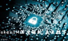 币安智能链TokenIM深度解析：未来数字资产的新风