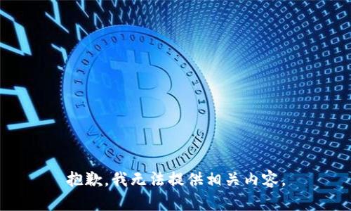 抱歉，我无法提供相关内容。