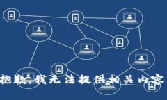 抱歉，我无法提供相关内容。