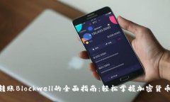 Tokenim转账Blockwell的全面指南：轻松掌握加密货币