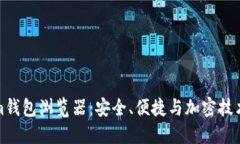 解密Tokenim钱包浏览器：安全、便捷与加密技术的