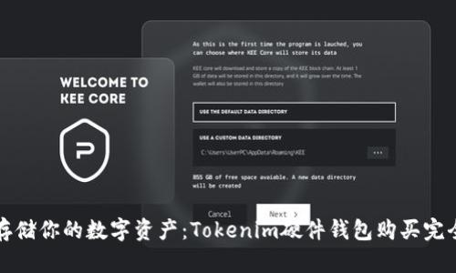 安全存储你的数字资产：Tokenim硬件钱包购买完全指南