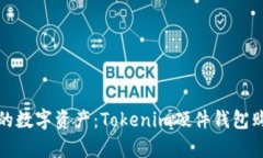 安全存储你的数字资产：Tokenim硬件钱包购买完全