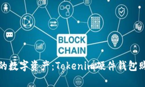 安全存储你的数字资产：Tokenim硬件钱包购买完全指南