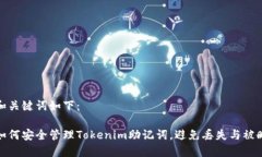 和关键词如下：如何安全管理Tokenim助记词，避免